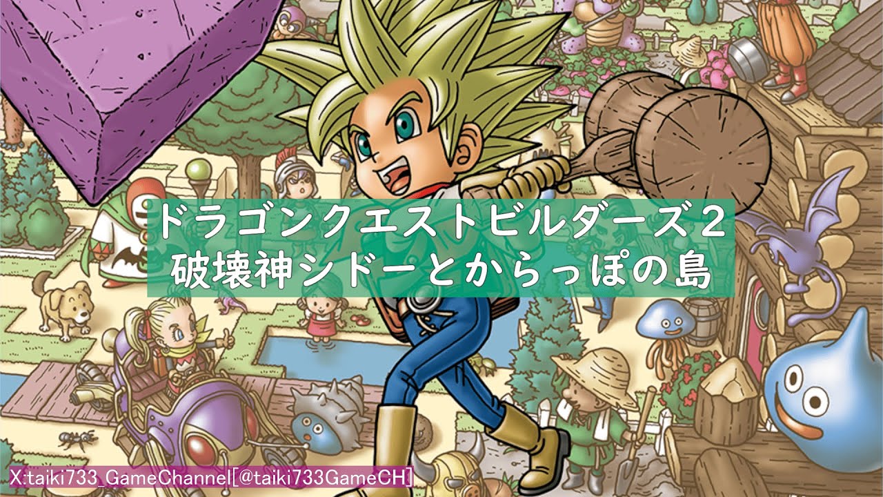DQB2】-#059- ドラゴンクエストビルダーズ2 破壊神シドーとからっぽの