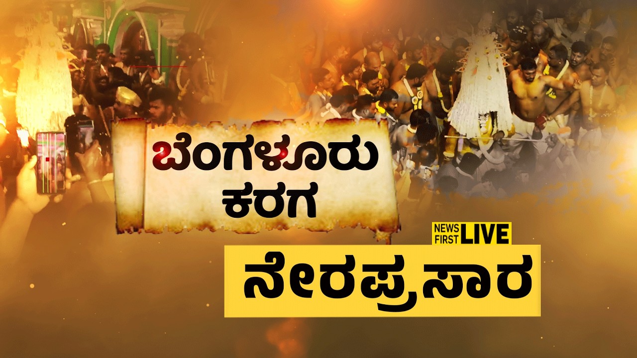 Newsfirst Kannada | LIVE : ಬೆಂಗಳೂರು ಕರಗ ನೇರಪ್ರಸಾರ | Bengaluru Karaga 2026