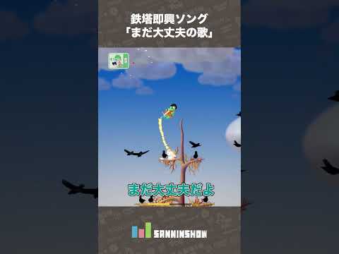 鉄塔即興ソング「まだ大丈夫の歌」【Pogo Stuck】 #shorts