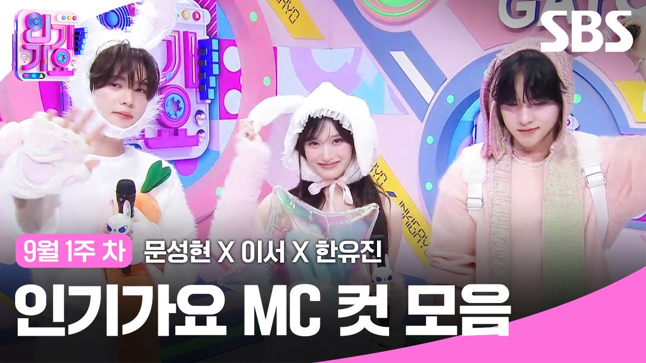 9월 1주 차 '문성현X이서X한유진' 엠씨 컷 모음🐶🐯🐰 | SBS 인기가요 | SBS