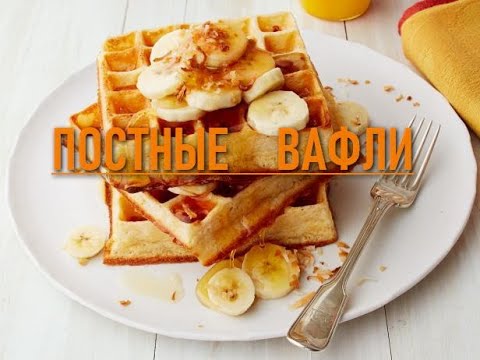 Постные вафли