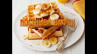 Постные вафли