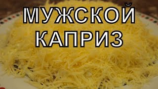 МУЖСКОЙ КАПРИЗ - исполняем желания!!! МУЖСКОЙ КАПРИЗ - исполняем желания!!!