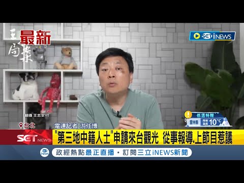 王志安上節目麻煩大了! 明確違反法規 陸委會證實:移民署將開罰 "第三地中籍人士"申請來台觀光 從事報導.上節目惹議｜記者 游任博｜【台灣要聞】20240124｜三立iNEWS