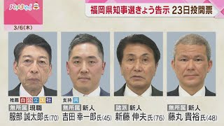 Fukuoka Prefectural Gubernatorial Election to be announced on the