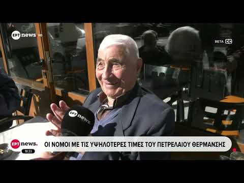 Πετρέλαιο θέρμανσης: Μεγάλο το εύρος τιμών ανάλογα με την περιφέρεια της χώρας