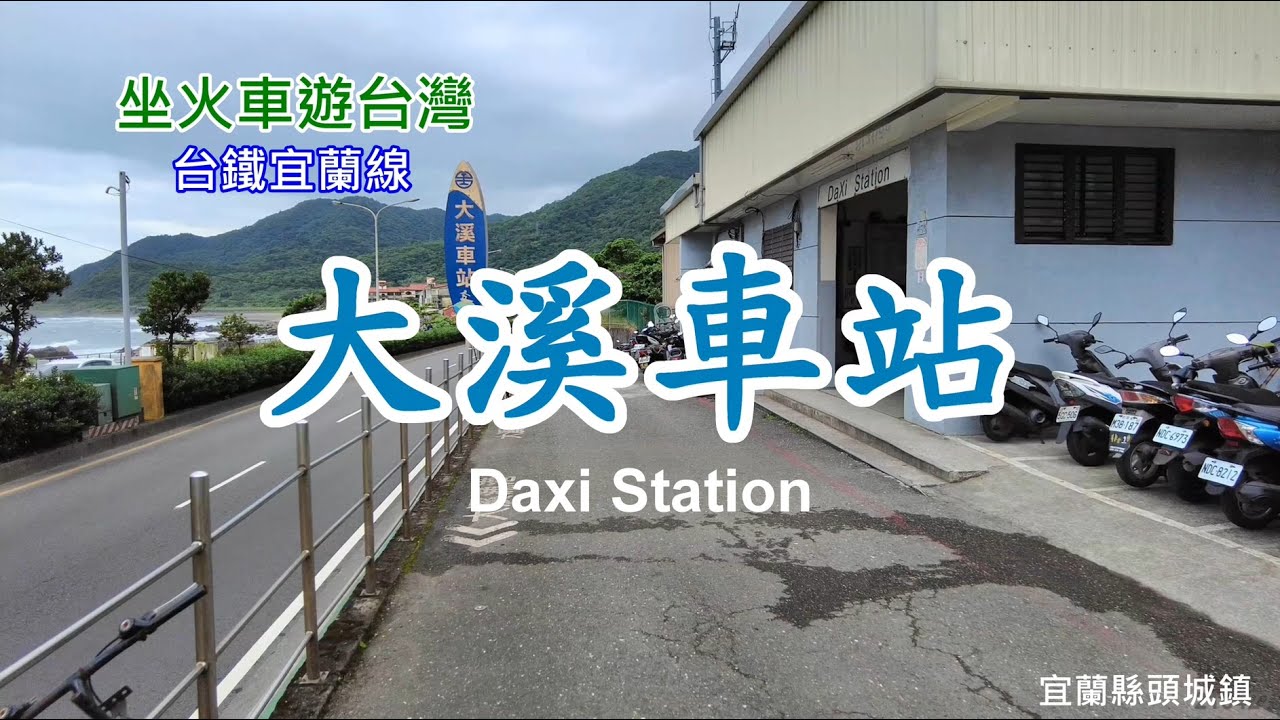 坐火車遊台灣 宜蘭線 大溪車站 台版大溪櫻木花道平交道 周邊看海漫遊4k Youtube