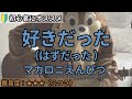 好きだった(はずだった )/マカロニえんぴつ/ギター弾き語り練習用動画(コード/ストローク/歌詞)