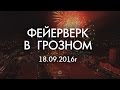 Фейерверк в Грозном 18.09.2016 (День Чеченской Женщины)
