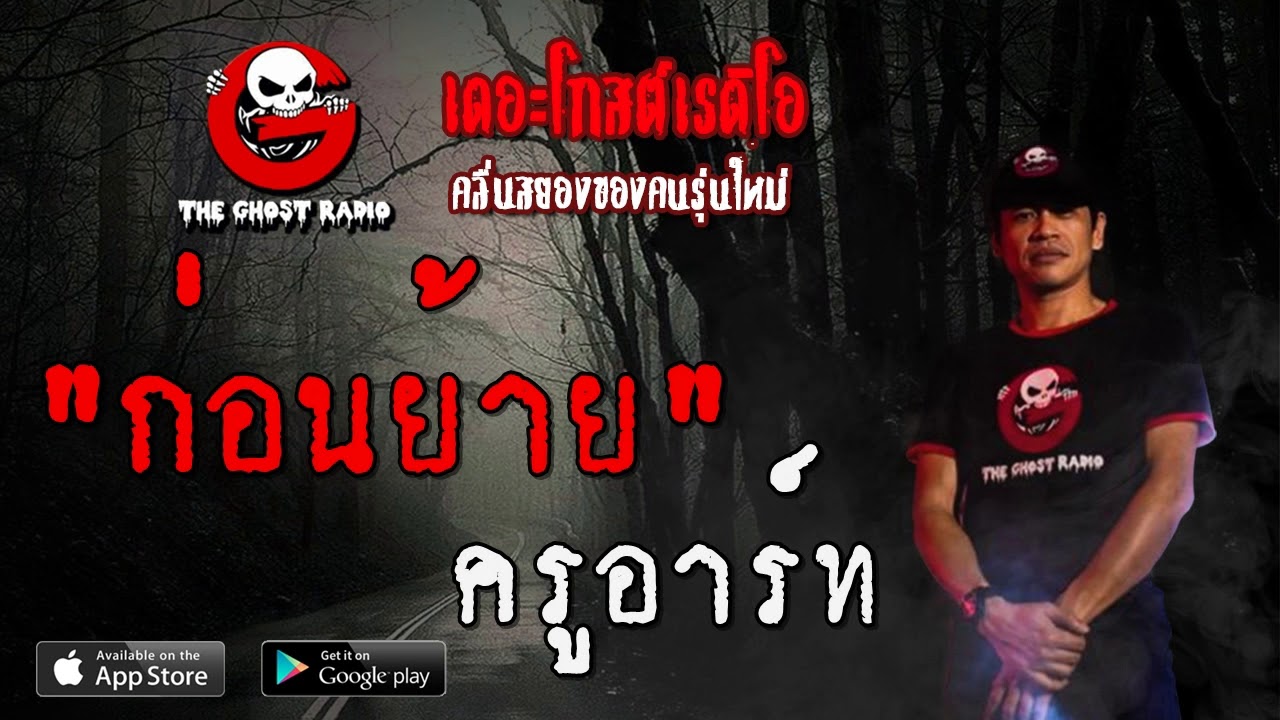 THE GHOST RADIO | ก่อนย้าย | ครูอาร์ท | 12 มิถุนายน 2563 | TheGhostRadioOfficial ฟังเรื่องผีเดอะโกส