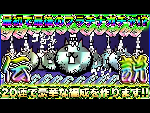 Switch版実況 もう2度と無いシリアルコードで入手したプラチナチケット枚でガチャをして出たキャラ編成でボスを倒したらやばかったww ふたりで にゃんこ大戦争 Youtube