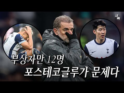 &amp;quot;<strong>의료진</strong> 무시하고 반더벤 기용하다가 부상당했다&amp;quot; 충격적인 토트넘 내부폭로?! 토트넘 줄부상, 포스테코글루가 문제였나?