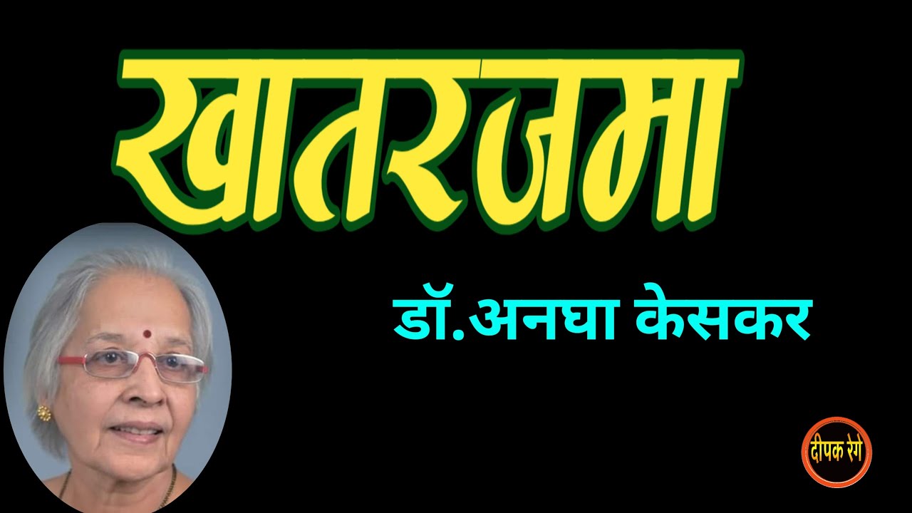 खातरजमा | Dr. Anagha Keskar Katha | deepak rege kathakathan | #marathiaudiobook