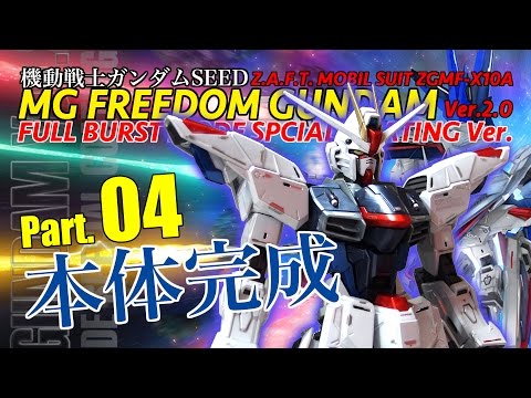 MGフリーダムガンダムVer.2.0【スペシャルコーティング】製作04