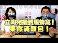 '21.08.16【觀點│正經龍鳳配】Pt.3 立陶宛捅到馬蜂窩！果然滿頭包！