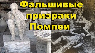 Гибель Помпеи, Геркуланума. Фальшивые призраки погребённых городов