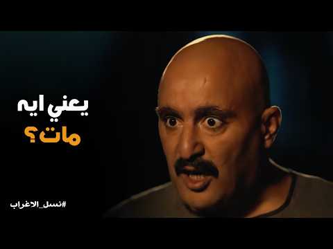 نسل الاغراب | امانتك راحت وأحمد درويش مات من 10 سنين 😭 انكسار عساف الغريب بعد ضياع مكان أم غفران