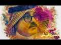 الفنان القدير حسين قريش الوهج