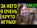 MK 11 УРА Я СТАЛ СИЛЬНЕЕ ИГРАТЬ в Мортал Комбат 11 за Коллектор / Mortal Kombat 11 Kollector