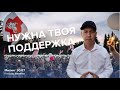 Большой Митинг 30.07 "Поддержите Девочек!"