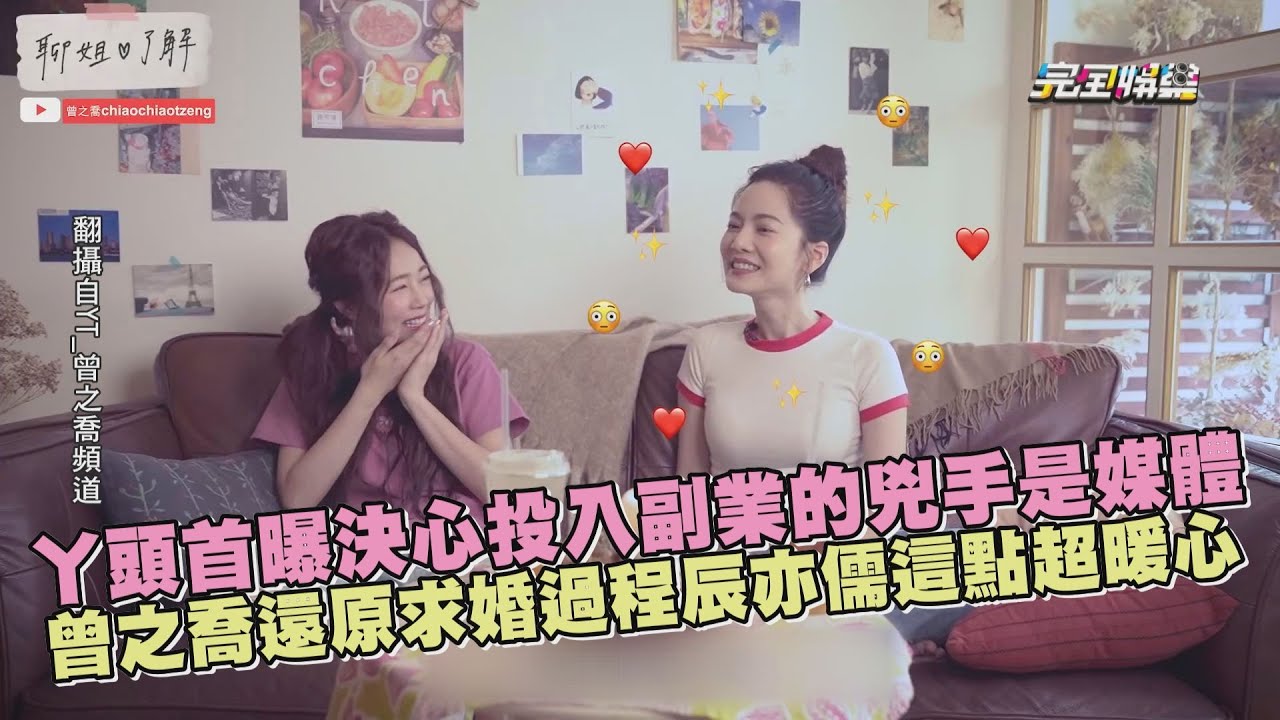 【聊姐回歸】丫頭首曝讓她決心投入副業的兇手是媒體！曾之喬還原求婚過程辰亦儒這點超暖心