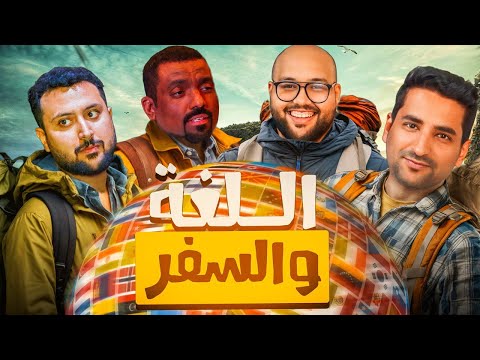البساط احمدي 4 اللغه والسفر