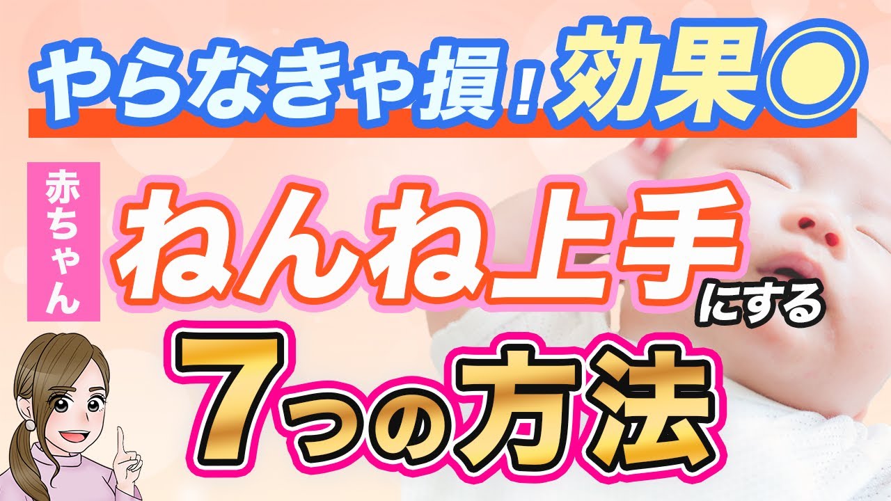 【0歳から取り組む】赤ちゃんがねんね上手になる方法7つ
