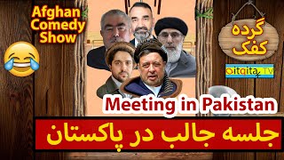Afghan warlords meet in Pakistan - Afghan Comedy