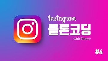 [플러터] 인스타그램 클론 코딩 #4 - 검색 UI 크기가 다른 이미지 gridview?