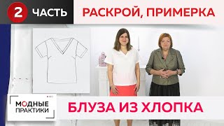 Универсальная вещь в вашем гардеробе. Блуза-футболка из хлопка с глубоким вырезом. Примерка изделия.