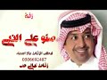 زفه راشد الماجد صلو صلو على النبي 2022