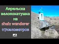 Велопокатушка, до границы, на SHULZ wanderer.