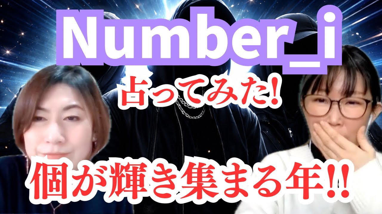 【占い】Number_i占ってみた！3人違う役割で輝く✨ #九星気学 #運勢 #占い 