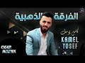 دبكات الفنان كامل يوسف شبيك لبيك قلبي بين ايديك 