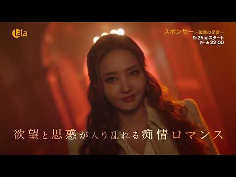 スポンサー～破滅の足音～ 予告動画サムネイル