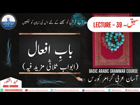 Lecture 39: آسان عربی گرامر Arabic Grammar in Urdu باب افعال