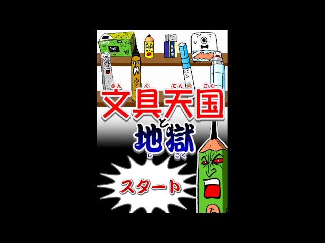 【ネットくんゲームプラザ】文具天国と地獄 class=