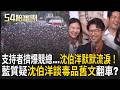 #LIVE【54陪審團】隔空拚場!洋流號召令vs.蔣韓合體川 2026大熱戰! 蔣萬安粉專被灌爆 沈伯洋喻如白晝之夜:許多人睡不著｜周楷 王時齊 主持｜20261004
