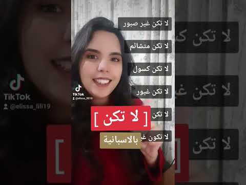 لا تكن بالاسبانية تعلم الاسبانية  