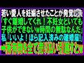 【スカッと話】若い愛人を妊娠させたことが発覚「すぐ離婚してくれ!不妊女といても子供ができないw時間の無駄なんだ」私「いいよ!ほら記入済みの離婚届!」➡所有物を全て売り払い引越すとw【修羅場】【総集編】