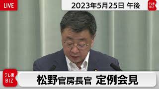 松野官房長官 定例会見【2023年5月25日午後】