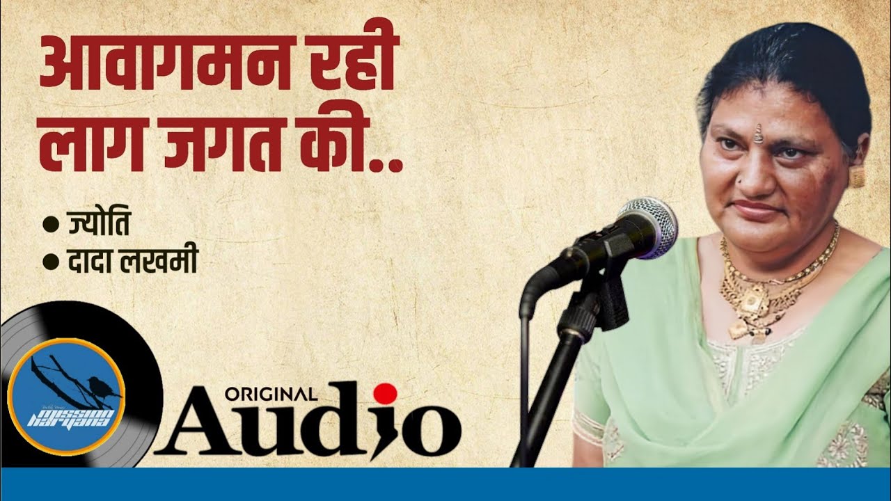 आवागमन रही लाग जगत की || ज्योति || दादा लखमी || केसी शर्मा