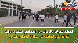 مباشرة من قلب دونور.. المكانة عمرات والمئات من الجماهير الخضراء باقية تتوافد على الملعب