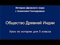 Общество Древней Индии. Урок по истории для 5 класса