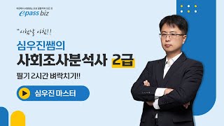 [2024년 2월 사조사 2급 필기 시험대비] 2시간 벼락치기 특강!!