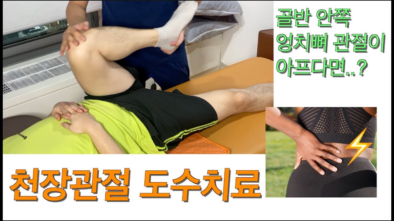 엉치통증 도수치료 어떻게 하는지 다 보여드립니다!! - YouTube