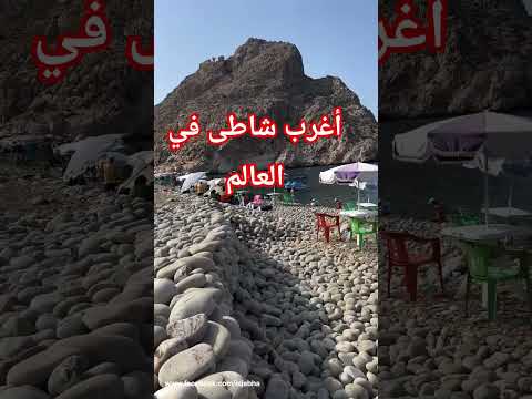 شاطئ لحواض أو لحواط بالجبهة أغرب شواطئ العالم وأجملها