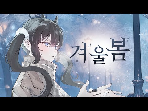 겨울봄 (Winter Spring) - 이세계아이돌 (ISEGYE IDOL) cover. 모카:b