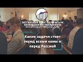 «Какая миссия у каждого из нас? А Родина одна!»