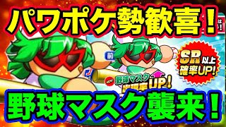 【最強テーブル】パワポケ勢大歓喜の野球マスク実装きたあああああ！【パワプロアプリ】